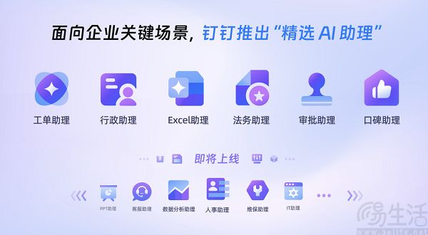 钉钉上线六大“精选AI助理”，涵盖工单等业务场景